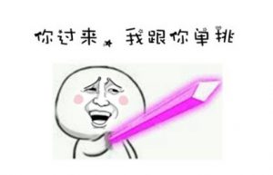 单挑策略（一）