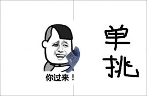 单挑策略（二）